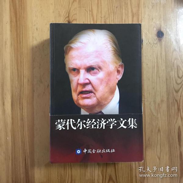 蒙代尔经济学文集 /第一二三四五六卷（全六卷）