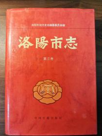 洛阳市志 第3卷 城市建设 交通 邮电志