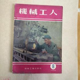 机械工人1955年8