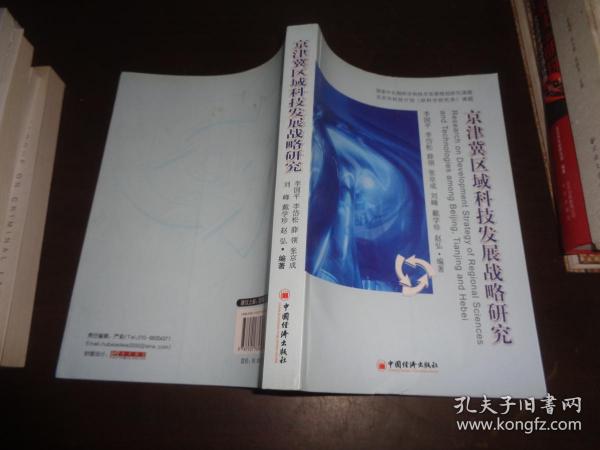 京津冀区域科技发展战略研究