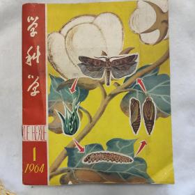 学科学 (1964.1一11)