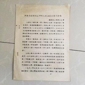 1965年河南省安阳地区中级人民法院判决书（终审判决），~上诉人提出上诉，二审查明，被告对工作不负责任，乱用人，吃吃喝喝，生活奢侈，使国家遭受严重损失，包庇纵容支持他人犯罪，逮捕后不坦白，订立攻守同盟，承认得钱，不承认贪污受贿性质，承认与军人未婚妻勾搭送钱送物，不承认奸污，这显然是逃脱罪责，态度极不老实的表现，维持原判，上诉驳回，本判决为终审判决，。~16开3页，