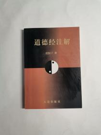 道德经注解 （震阳子签赠本 毛笔题字）