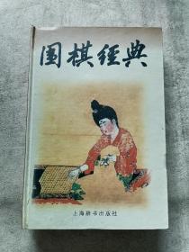 圍棋經(jīng)典
