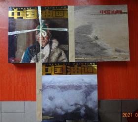 中国油画 杂志 （2014年 1-6，双月刊  全年） （2015年 1-6，双月刊  全年  自合订本）（2016年 1-6，双月刊 自合订本  全年）【总第160-177期】12开本  3年合售