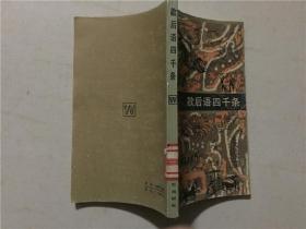 歇后语四千条   1983年2印    八品