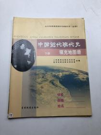 中国近代现代史填充地图册（下册）