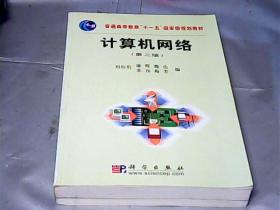 普通高等教育“十一五”国家级规划教材：计算机网络（第2版）