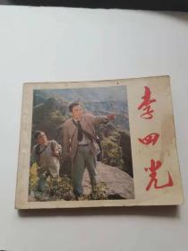 李四光，电影，1980年。40元