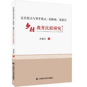 定县模式与邹平模式：晏阳初、梁漱溟乡村教育比较研究