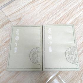 愚庵小集（上 下）清人别集丛刊（内页干净未阅品好）