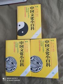 中国文化小百科（一二三）（全三册）：精装32开