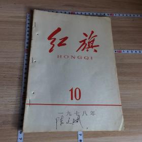 红旗1978-10