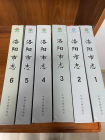 洛阳市志 1991-2000  全六卷 全6卷