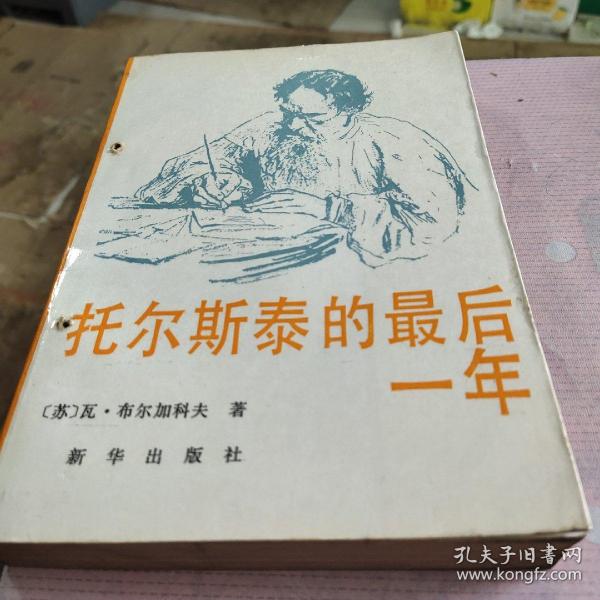 列·托尔斯泰一生的最后一年