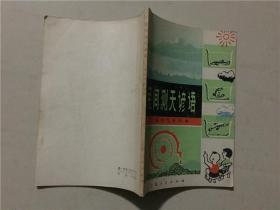 民间测天谚语  1974年1版1印  八品