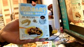 【VCD光碟】药膳怎么吃 烹调技法+食疗处方（11CM*11CM）---阳台2放