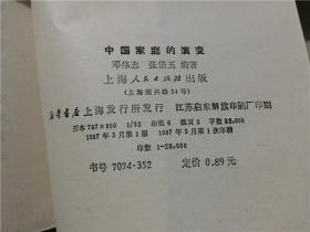 中国家庭的演变  1987年1版1印   八五品