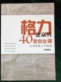 格力能赢的40堂创业课（董明珠经营之道）