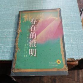 存在的澄明:历史中的哲学沉思（作者签名）品相如图所示内页