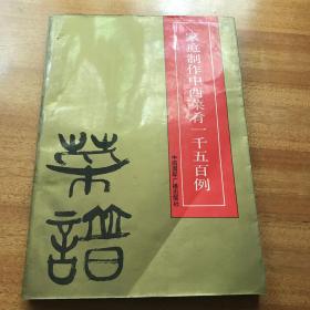 家庭制作中西菜肴1500例 1990年第一版第一次印刷仅仅2500册