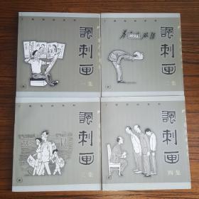 丁聪漫画系列--讽刺画(一集)