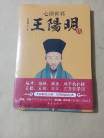 心即世界：王阳明传