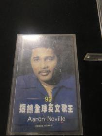 92年 振撼全球英文歌王 磁带（黑卡带）
