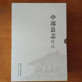 中部县志校注（精装全三册）
（康熙）中部县志 
（光绪）中部县乡土志 
（嘉庆）续修中部县志