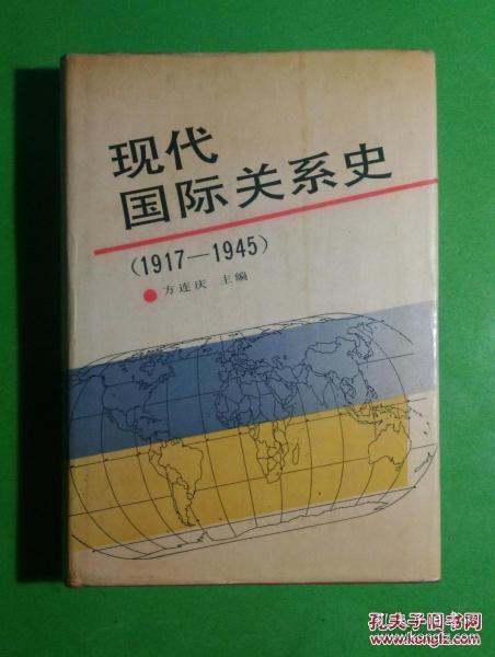 现代国际关系史.1917～1945
