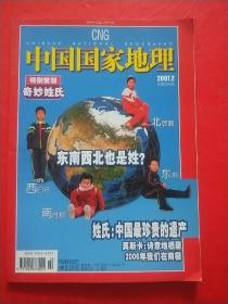 中国国家地理2007年2月号