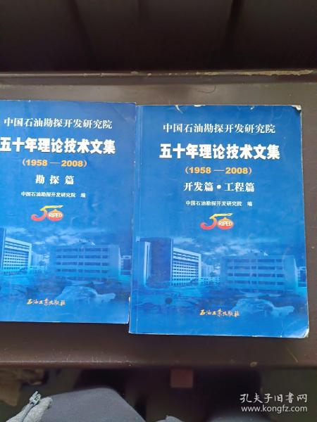 中国石油勘探开发研究院五十年理论技术文集（1958-2008）（共2册）