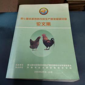 第七届优质鸡的改良生产暨发展研讨会论文集。2005年2月18~22日。