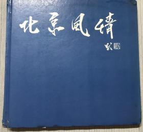 北京风情