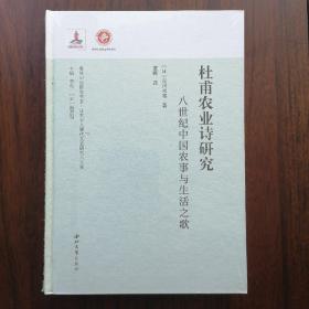 杜甫农业诗研究 八世纪中国农事与生活之歌