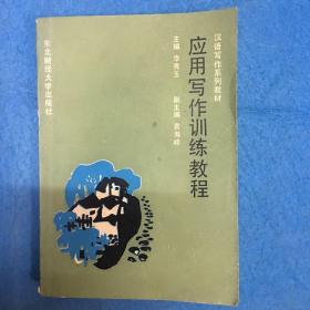 汉语写作系列教材 应用写作训练教程