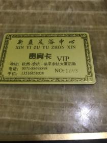 新益足浴中心贵宾卡VIP旧卡