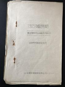 孙君毅1975年4月油印之《1905年邮政事物报告》