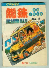 最新龙珠全集卷十二《恐怖的大魔王》仅印0.1万册