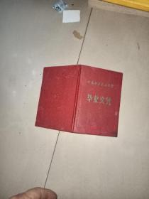 中国科学技术大学毕业文凭  1975年 没有照片