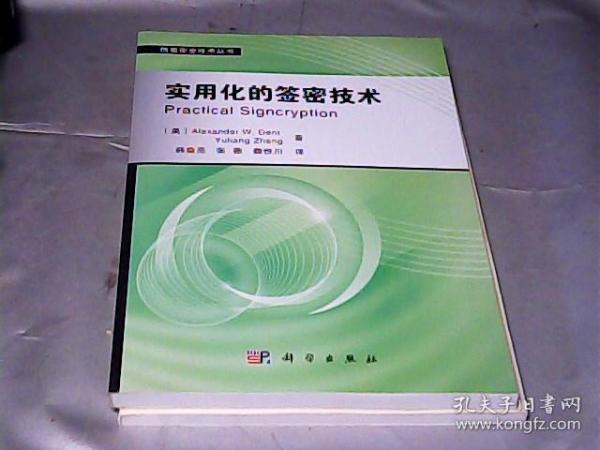 信息安全技术丛书：实用化的签密技术