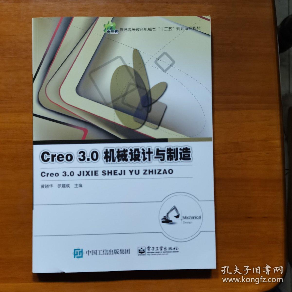 Creo 3.0机械设计与制造