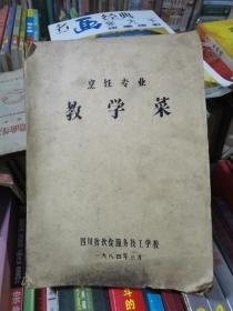 烹饪专业教学菜  油印本  1984年