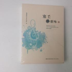 塞壬的歌咏：福建师范大学文学院二〇一七年度文学创作大赛优秀作品集（套装上下册）