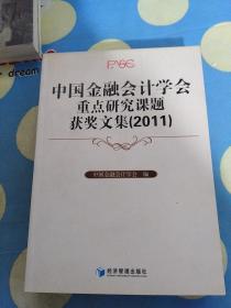 中国金融会计学会重点研究课题获奖文集（2011）