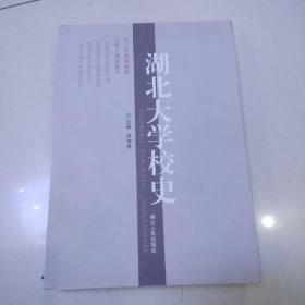 湖北大学校史:1931～2001