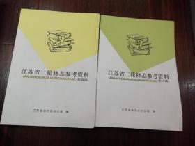 江苏省二轮修志参考资料（第四、六辑共二本可单售）