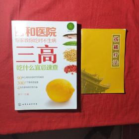 协和医院专家教你吃对不生病：三高吃什么宜忌速查(赠送拔罐疗法一本)