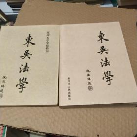 东吴法学(2册合售)