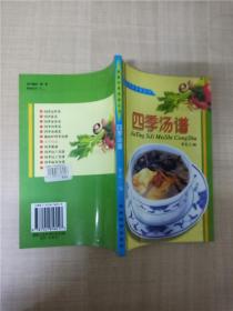 家庭四季美食丛书——四季汤谱.